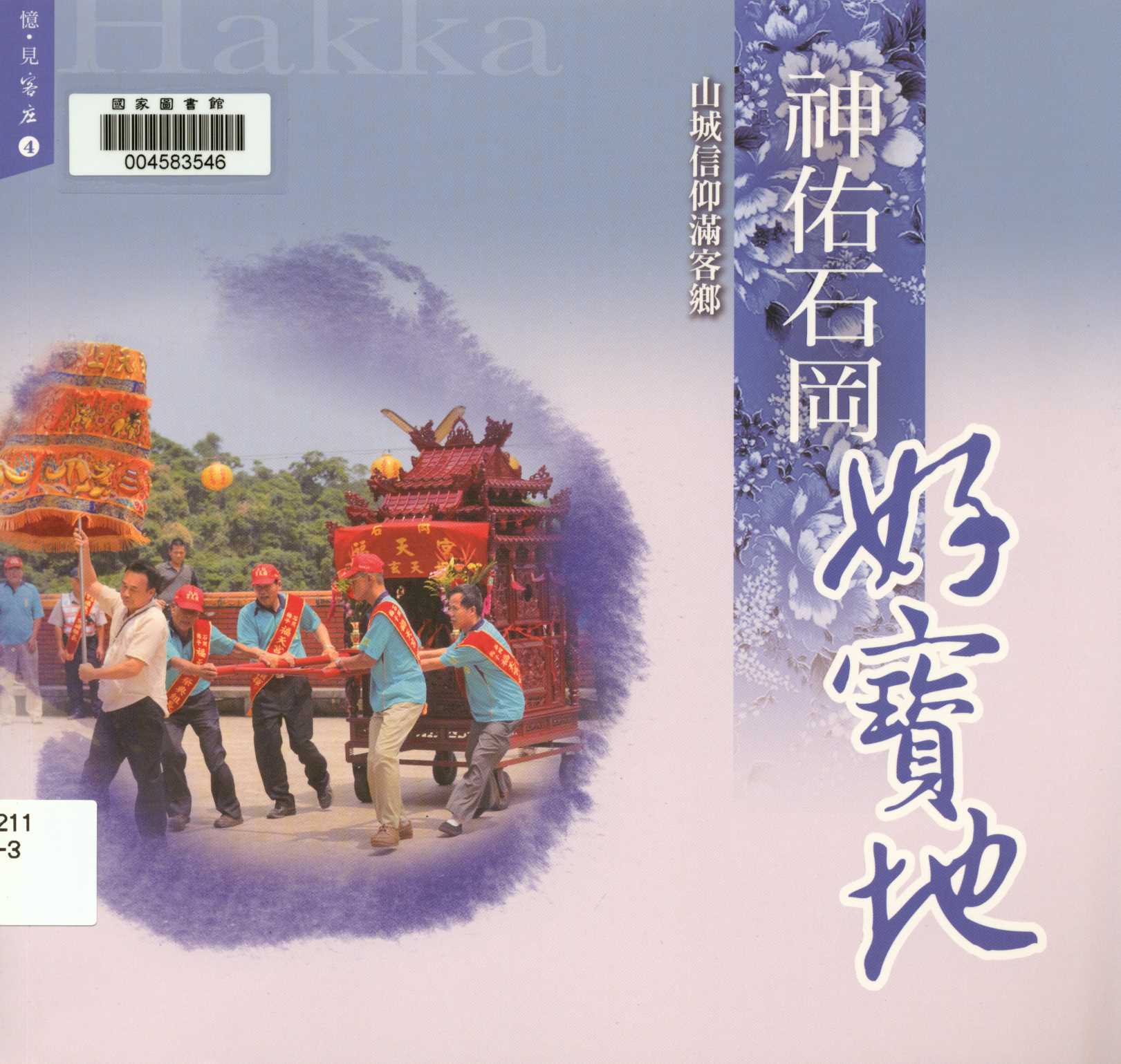 《憶 見客庄 4.神佑石岡好寶地 山城信仰滿客鄉 v.4 》 作者:黃莉芸 2013年  PDF下载-汉笺公版书