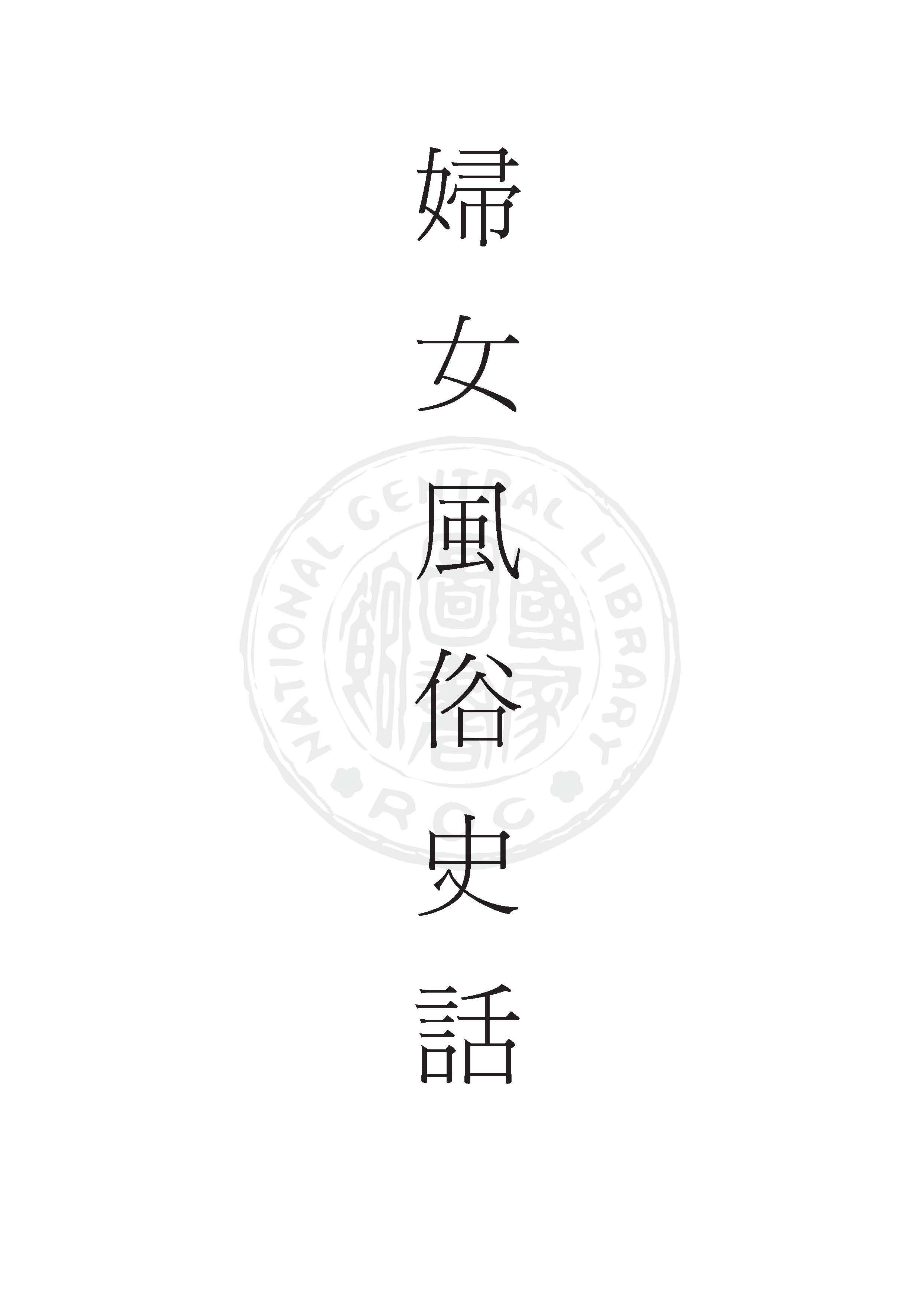 《婦女風俗史話》 作者:王雲五, 李聖五主編 1933年  PDF下载-汉笺公版书