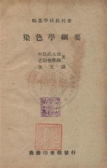 《染色學綱要》 作者:中島武太郎,老田他鹿鐵同撰 ; 李文譯 民36年  PDF下载-汉笺公版书