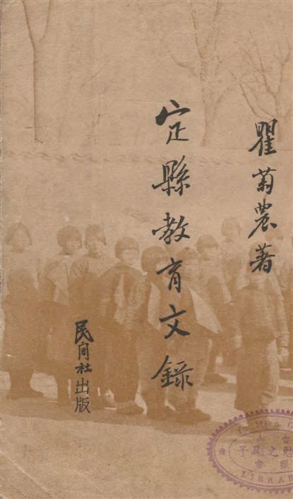 《定縣教育文錄》 作者:瞿菊農著 1937年  PDF下载-汉笺公版书
