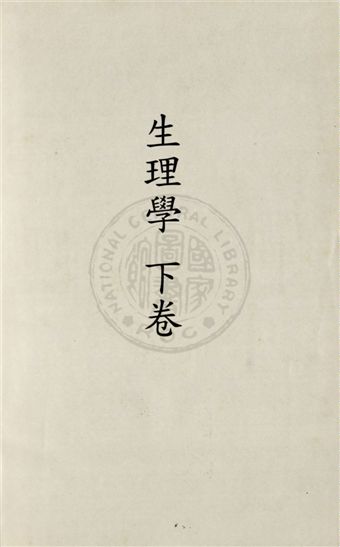 《生理學 v.2》 作者:周頌聲纂著 1929年  PDF下载-汉笺公版书