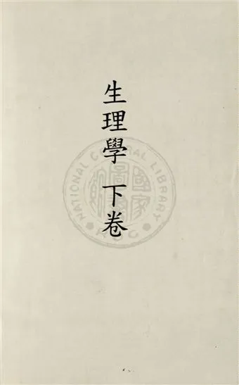 《生理學 v.2》 作者:周頌聲纂著 1929年  PDF下载-汉笺公版书