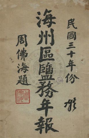 《海州區鹽務年報》 作者:海州區鹽務管理局編 民32年  PDF下载-汉笺公版书
