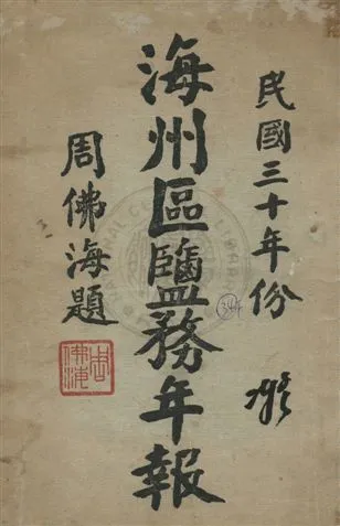 《海州區鹽務年報》 作者:海州區鹽務管理局編 民32年  PDF下载-汉笺公版书