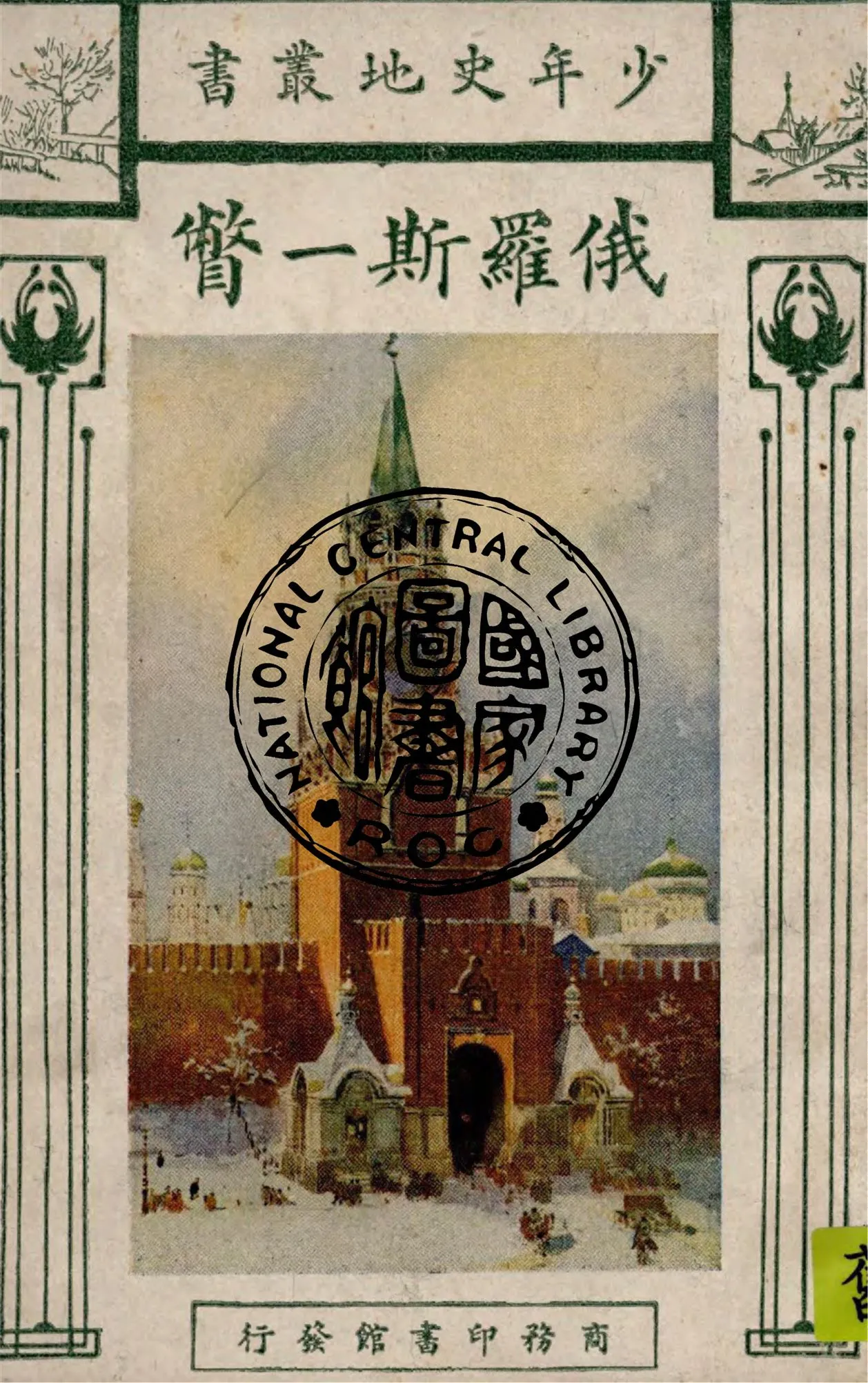 《羅斯一瞥》 作者:窩爾忒原著 ; 鄭次川譯述 1923年  PDF下载-汉笺公版书