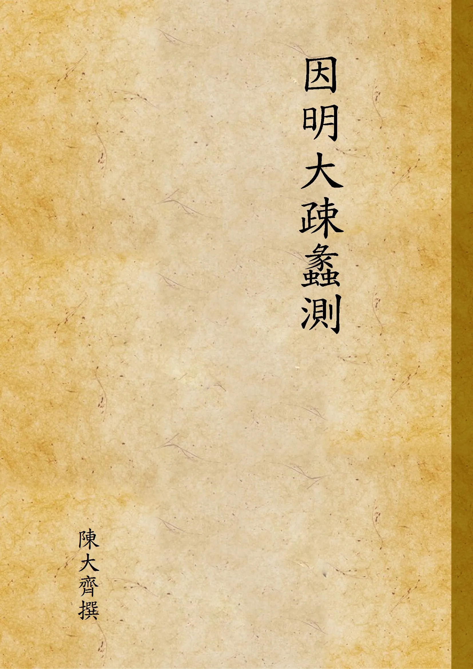 《因明大疎蠡測》 作者:陳大齊撰 1945年  PDF下载-汉笺公版书