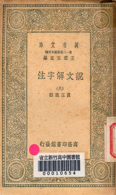 《說文解字注 三十二卷 v.7714-8》 作者:(清)段玉裁註 1939年  PDF下载-汉笺公版书