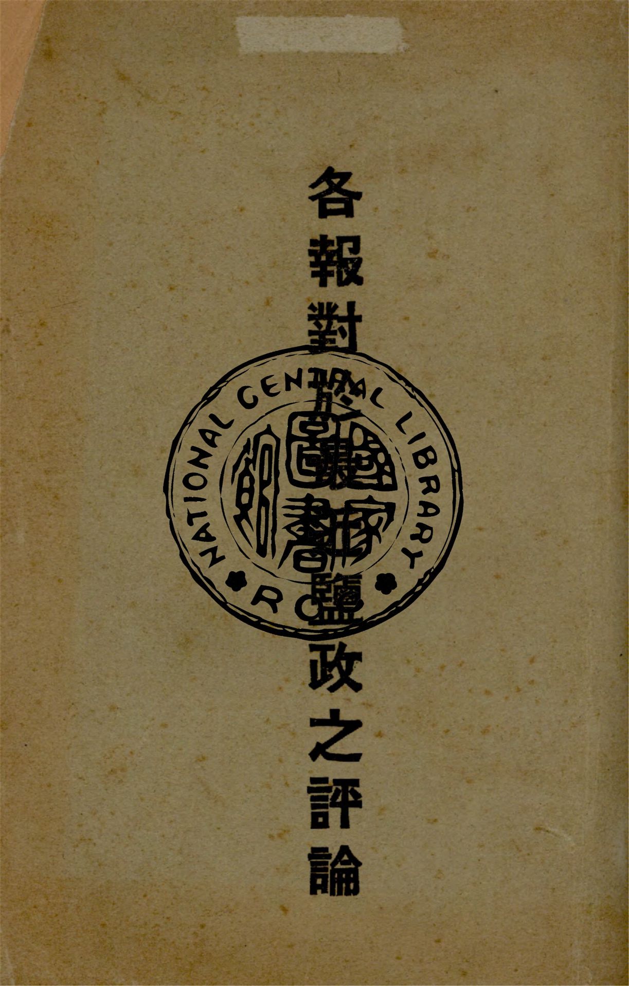 《各報對於最近塩政之評論》 作者:人民晚報等編 1934年  PDF下载-汉笺公版书