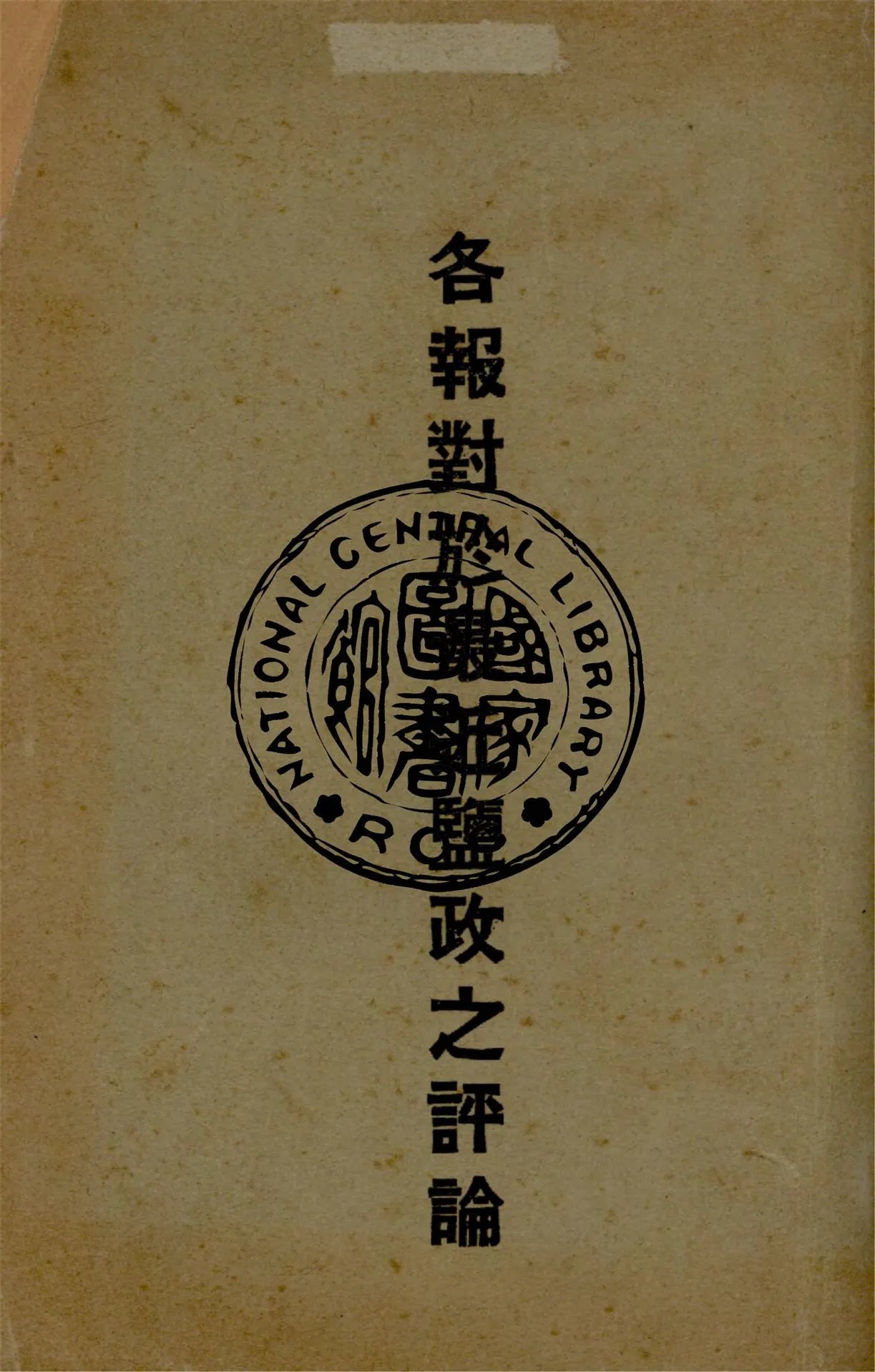《各報對於最近塩政之評論》 作者:人民晚報等編 1934年  PDF下载-汉笺公版书