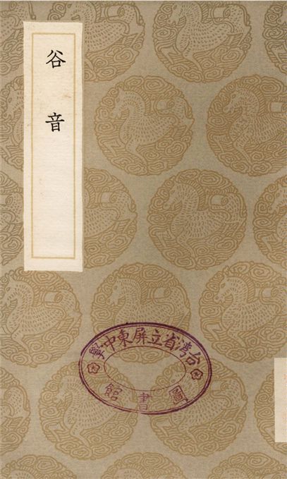 《谷音》 作者:杜本 1936年  PDF下载-汉笺公版书
