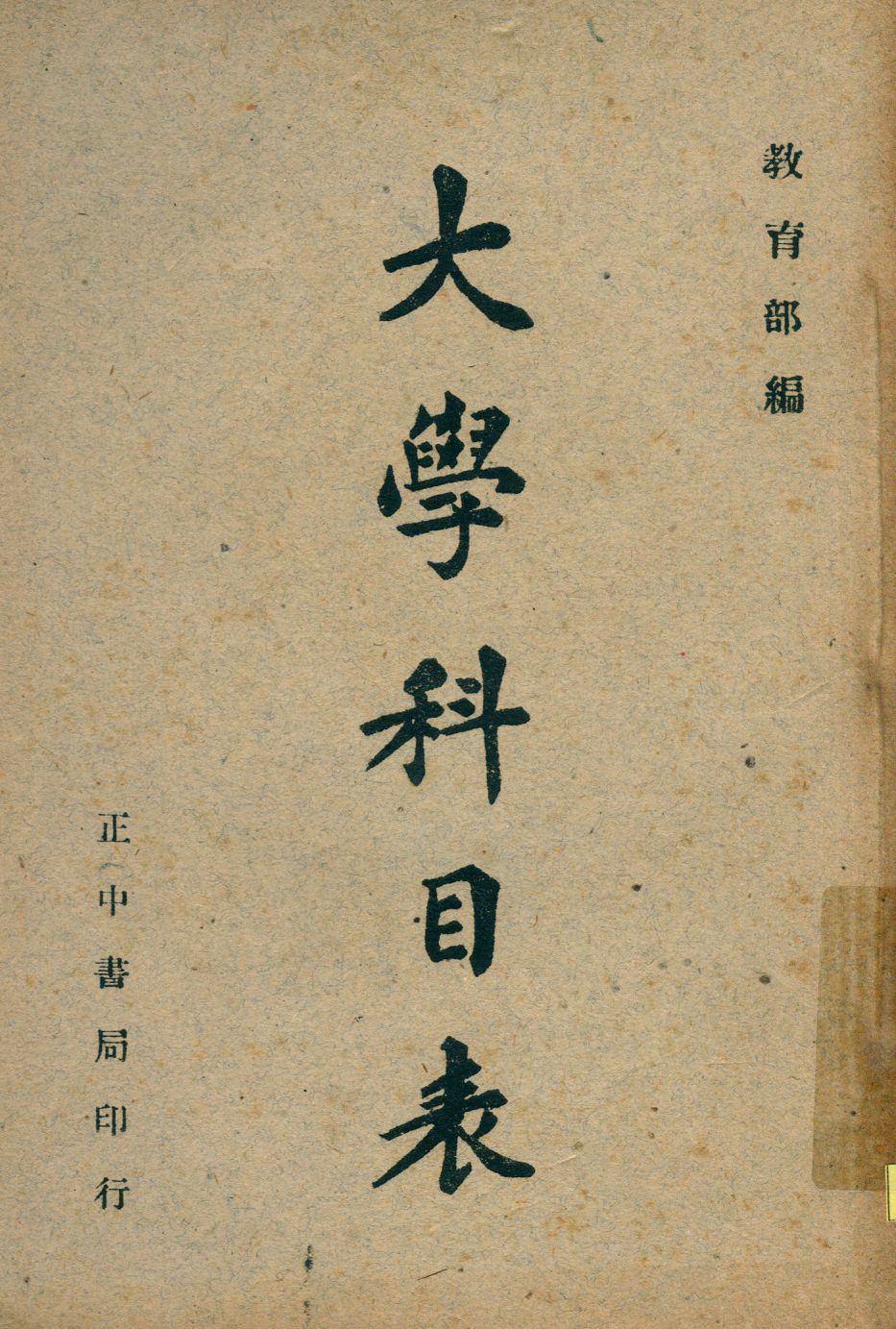 《大學科目表》 作者:敎育部編著 1947年  PDF下载-汉笺公版书