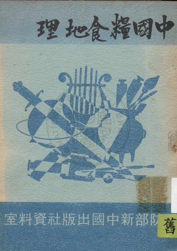 《中國糧食地理》 作者:吳傳鈞編 1943年  PDF下载-汉笺公版书