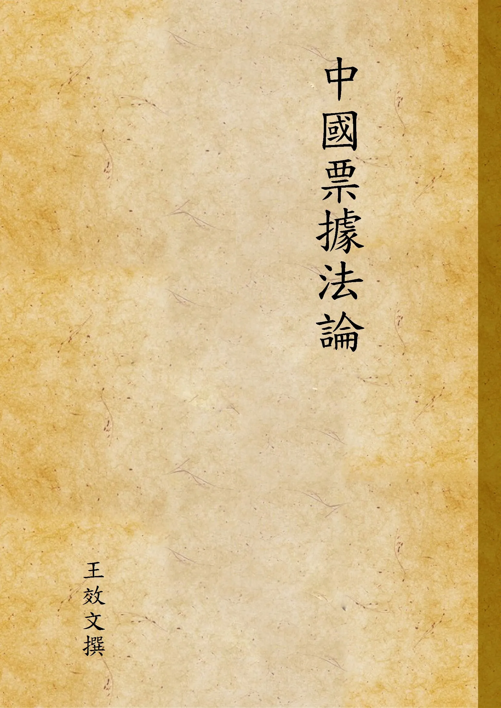 《中國票據法論》 作者:王效文撰 1937年  PDF下载-汉笺公版书