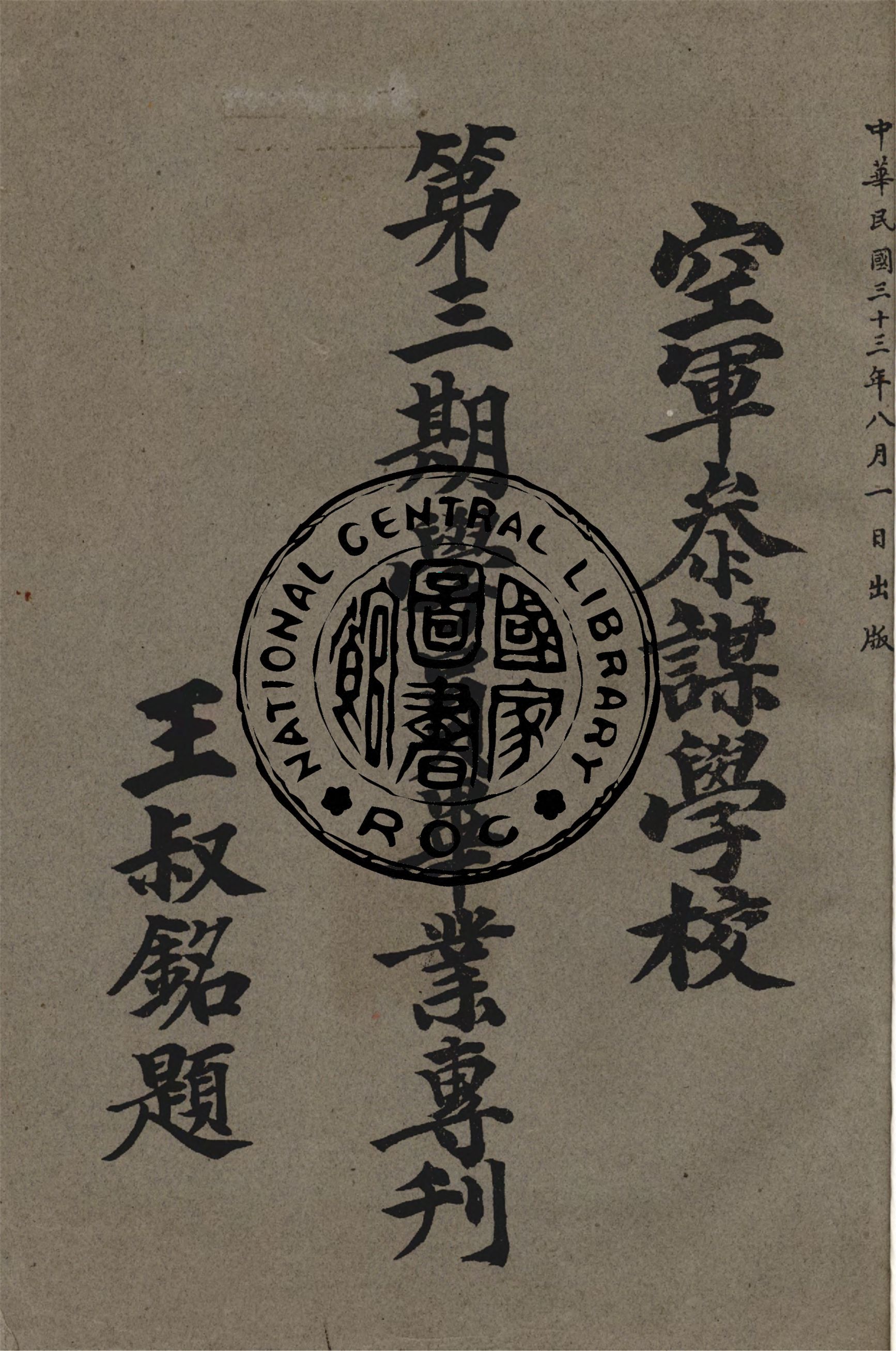 《空軍參謀學校學員畢業專刊.第三期》 作者:空軍參謀學校月刊編輯委員會編輯 1944年  PDF下载-汉笺公版书