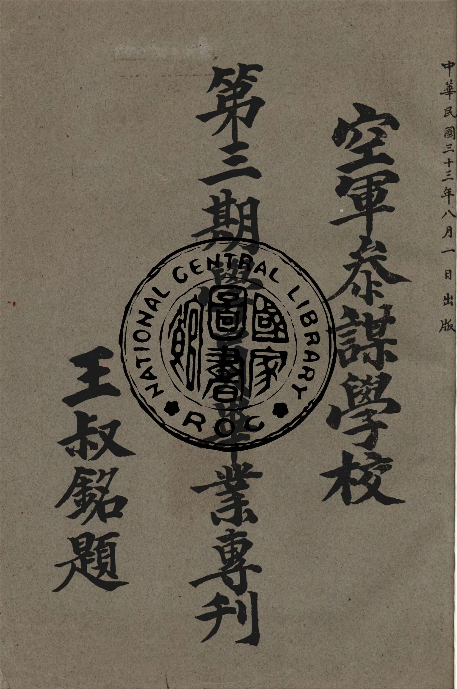 《空軍參謀學校學員畢業專刊.第三期》 作者:空軍參謀學校月刊編輯委員會編輯 1944年  PDF下载-汉笺公版书