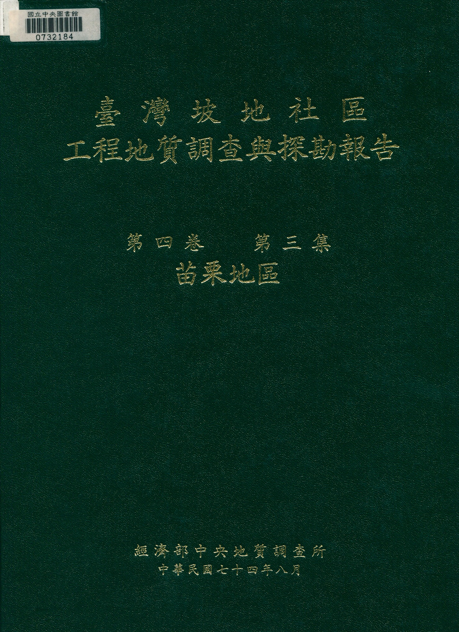 《臺灣坡地社區工程地質調查與探勘報告 v.3》 作者:經濟部中央地質調查所 編輯 1985年  PDF下载-汉笺公版书