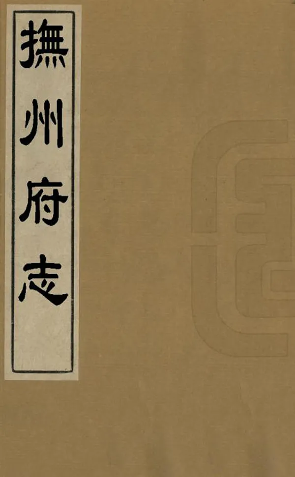 《撫州府志》编撰：刘玉瓒 清康熙4年[1665] PDF下载-汉笺公版书