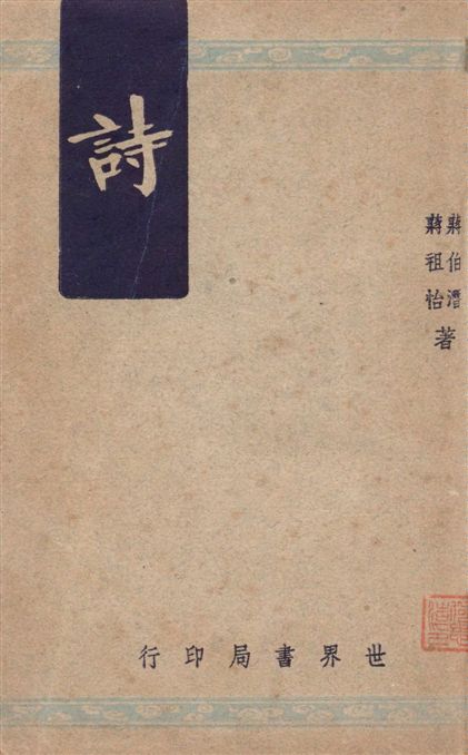 《詩》 作者:蔣伯潛, 蔣祖怡編著 1947年  PDF下载-汉笺公版书
