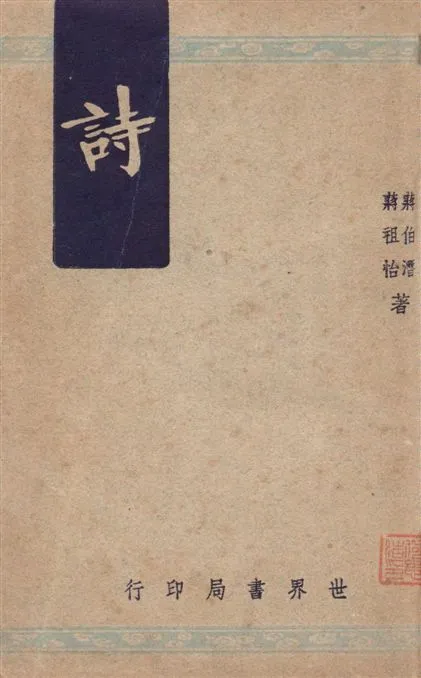 《詩》 作者:蔣伯潛, 蔣祖怡編著 1947年  PDF下载-汉笺公版书