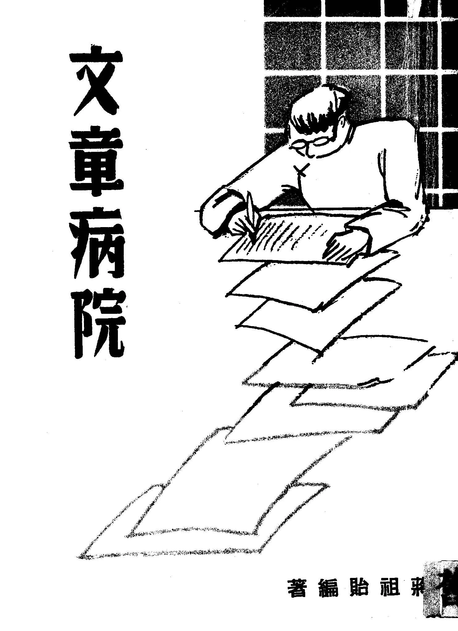 《文章病院》 作者:蔣祖貽編著 1947年  PDF下载-汉笺公版书