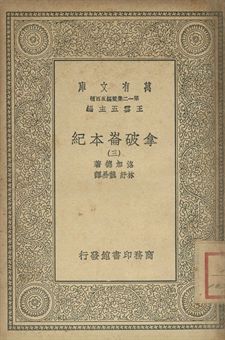 拿破崙本紀 三 1939年 作者:洛加德(J. G. Lockhart)著; 林紓, 魏易譯 PDF下载-汉笺公版书