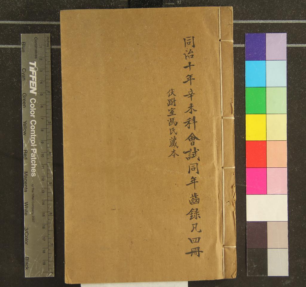 《同治十年辛未科會試同年齒錄一卷》作者：(清同治)  刻本  PDF下载-汉笺公版书