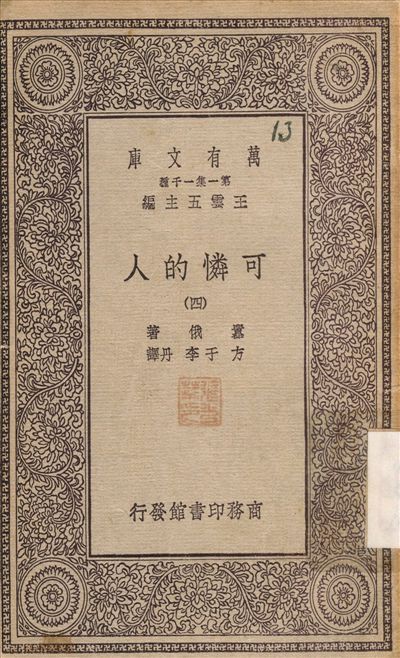可憐的人(四) v.4 不詳年 作者:嚣俄；方于 PDF下载-汉笺公版书