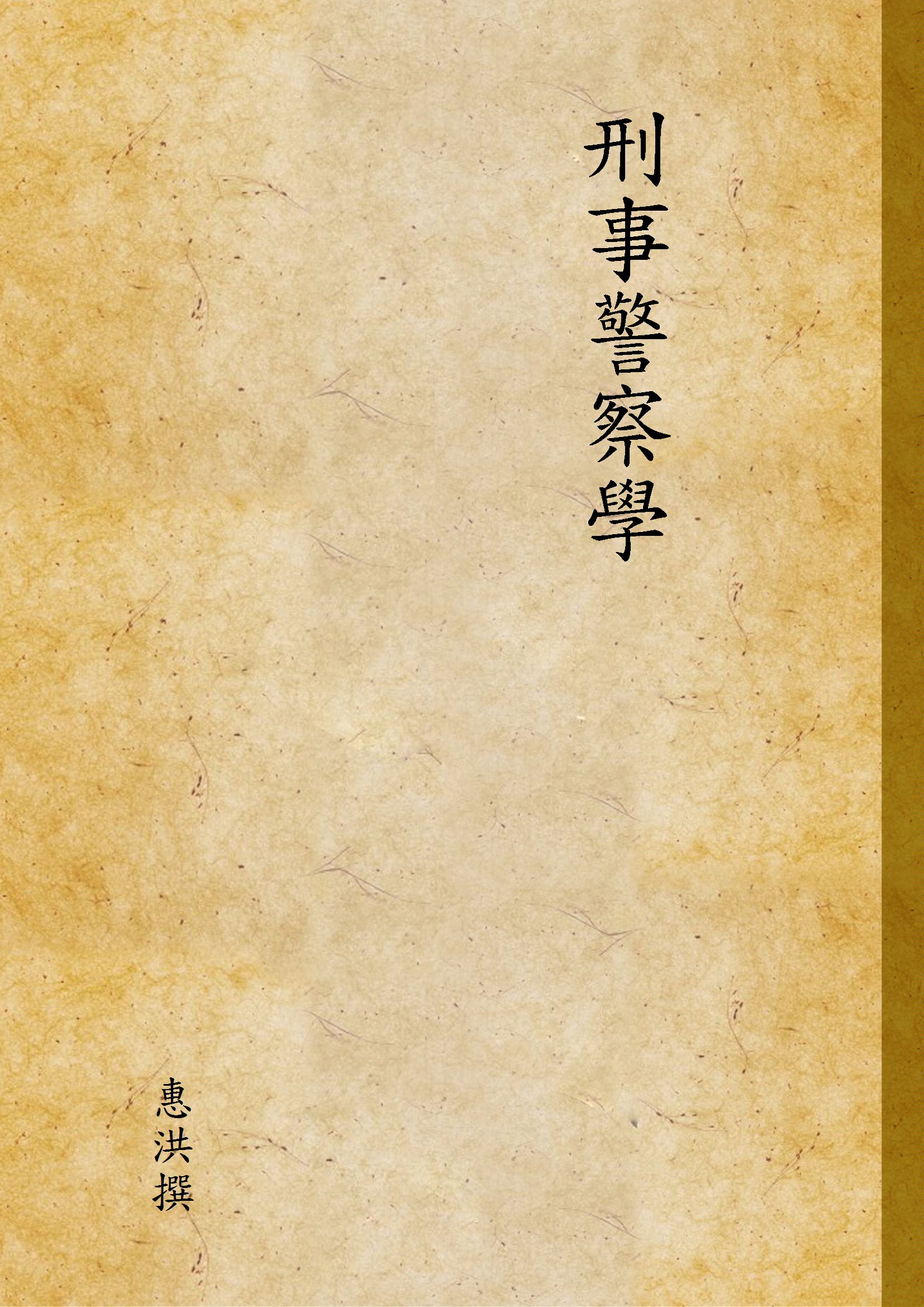 《刑事警察學》 作者:惠洪撰 1936年  PDF下载-汉笺公版书