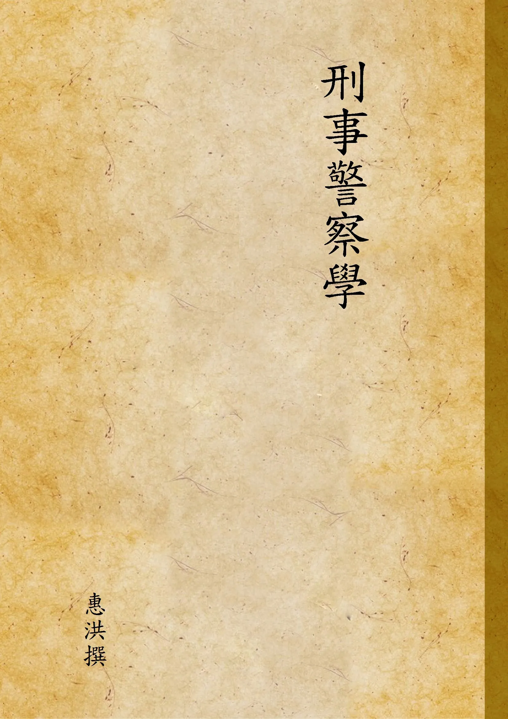 《刑事警察學》 作者:惠洪撰 1936年  PDF下载-汉笺公版书