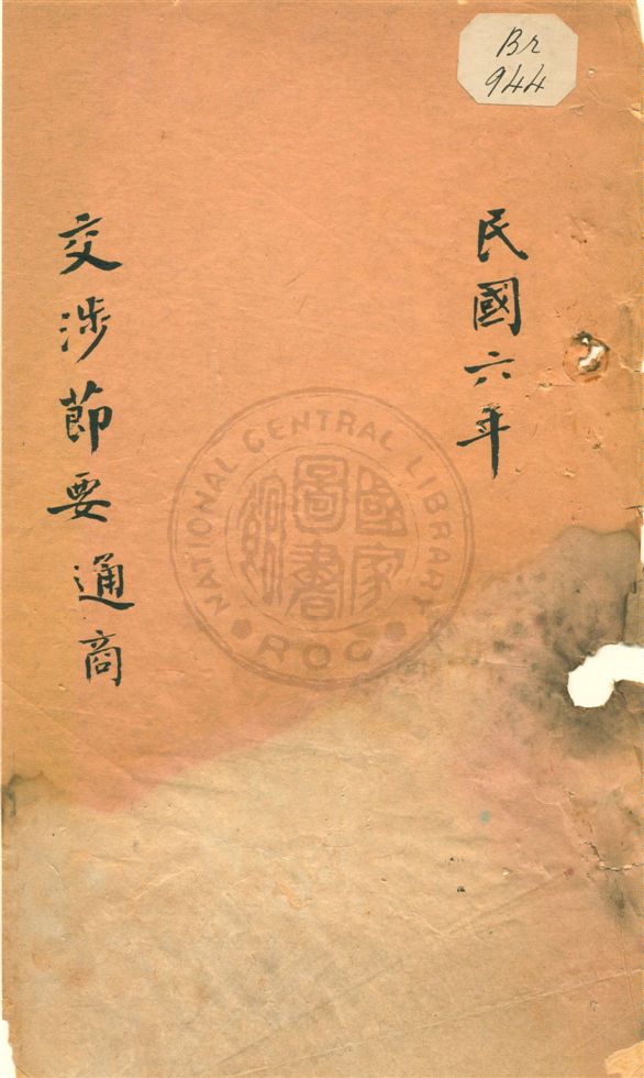 《交涉節要  通商》 作者:不詳 民5-6[1916-1917]年  PDF下载-汉笺公版书