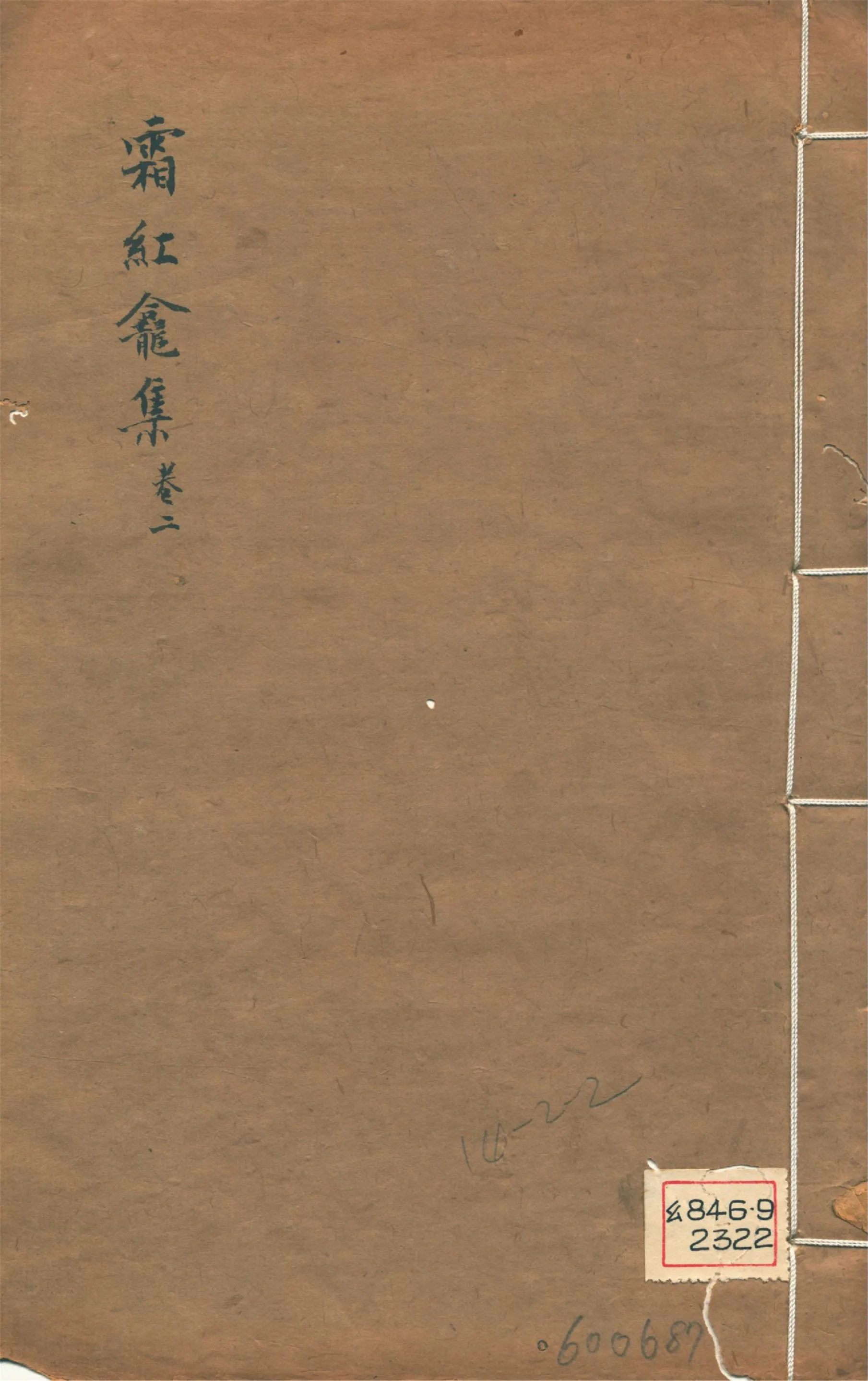 《霜紅龕集 四十卷, 附錄三卷, 年譜一卷 v.2》 作者:(清)傅山撰 1911年  PDF下载-汉笺公版书