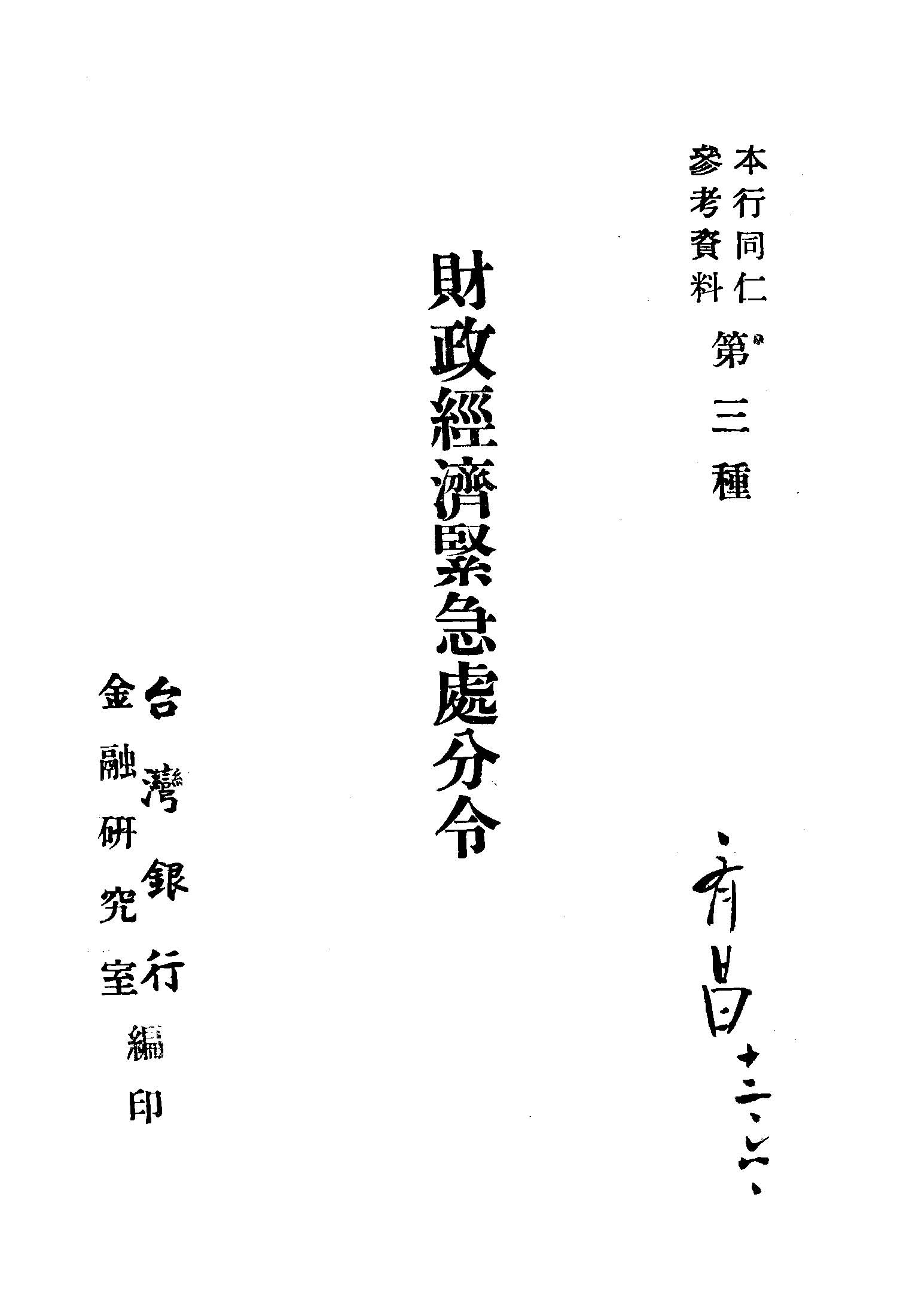 《財政經濟緊急處分令》 作者:臺灣銀行金融研究室編 1948年  PDF下载-汉笺公版书