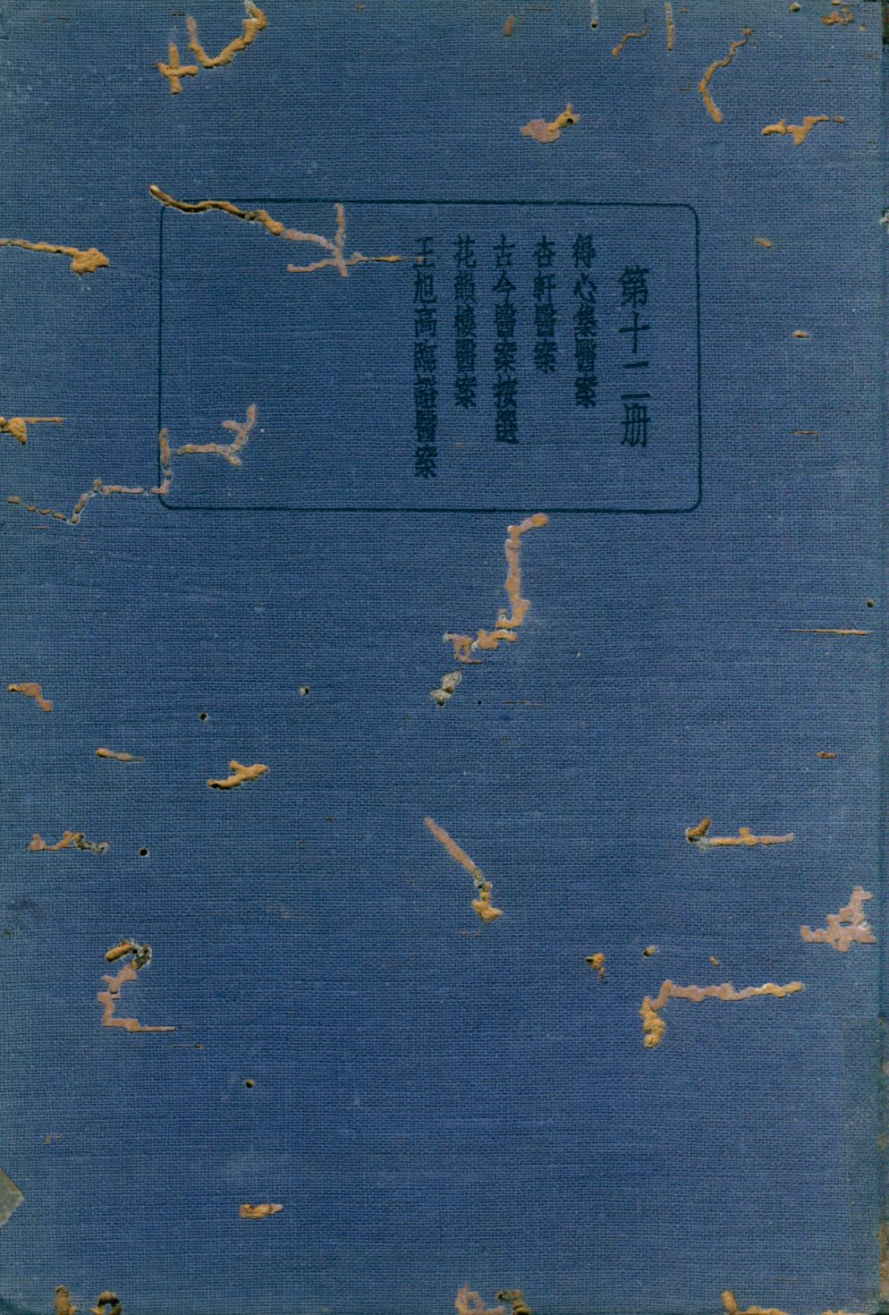 《珍本醫書集成第十二冊 v.12》 作者:裘吉生主編 1936年  PDF下载-汉笺公版书