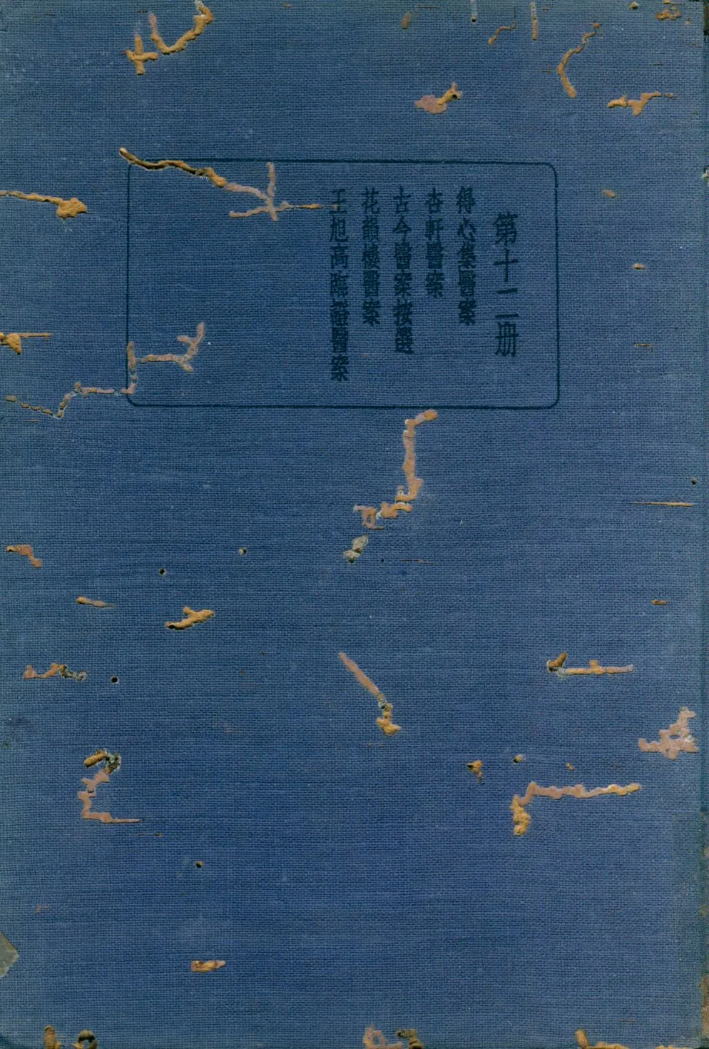 《珍本醫書集成第十二冊 v.12》 作者:裘吉生主編 1936年  PDF下载-汉笺公版书