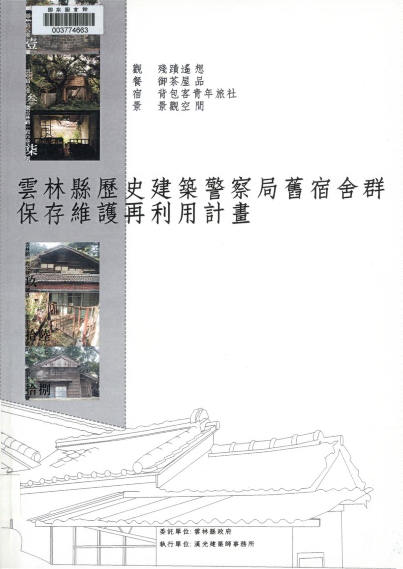 《雲林縣斗六市歷史建築警察局舊宿舍群保存維護再利用計畫》 作者:邵西川計畫主持 2008年  PDF下载-汉笺公版书