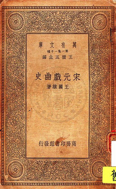 《宋元戲曲史》 作者:王國維著 1934年  PDF下载-汉笺公版书