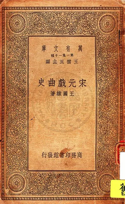 《宋元戲曲史》 作者:王國維著 1934年  PDF下载-汉笺公版书