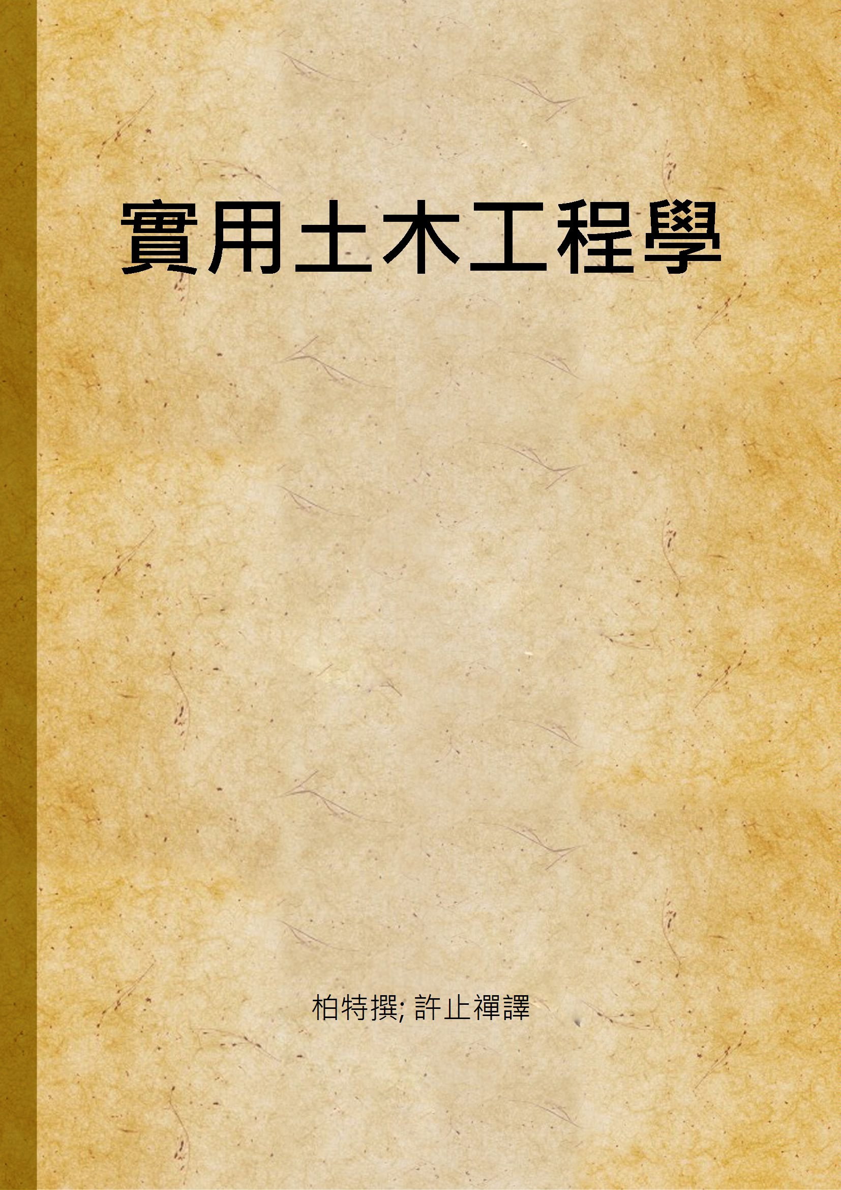 《實用土木工程學》 作者:柏特撰; 許止禪譯 1941年  PDF下载-汉笺公版书