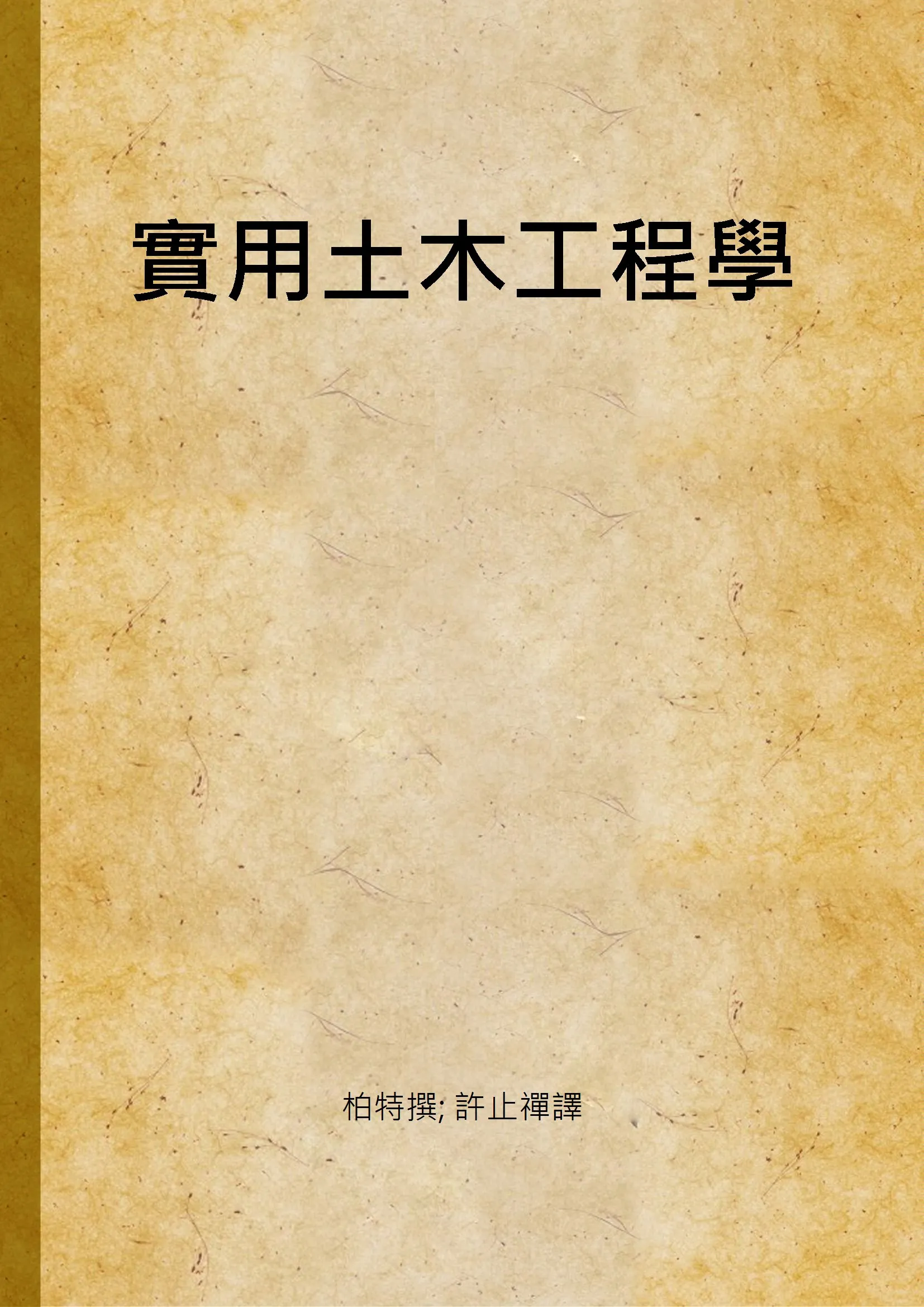 《實用土木工程學》 作者:柏特撰; 許止禪譯 1941年  PDF下载-汉笺公版书