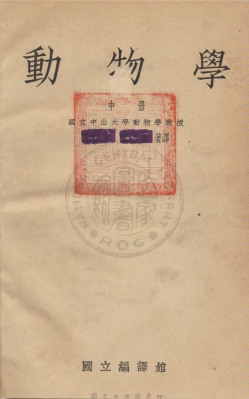 《動物學 v.2》 作者:張作人撰 1935年  PDF下载-汉笺公版书