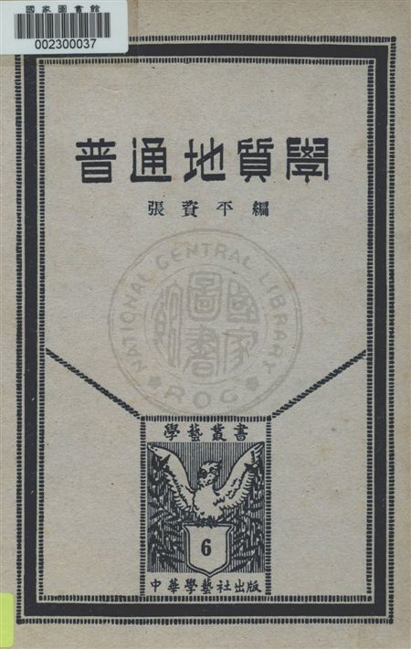 《普通地質學》 作者:張資平編 民21.11[1932.11]年  PDF下载-汉笺公版书