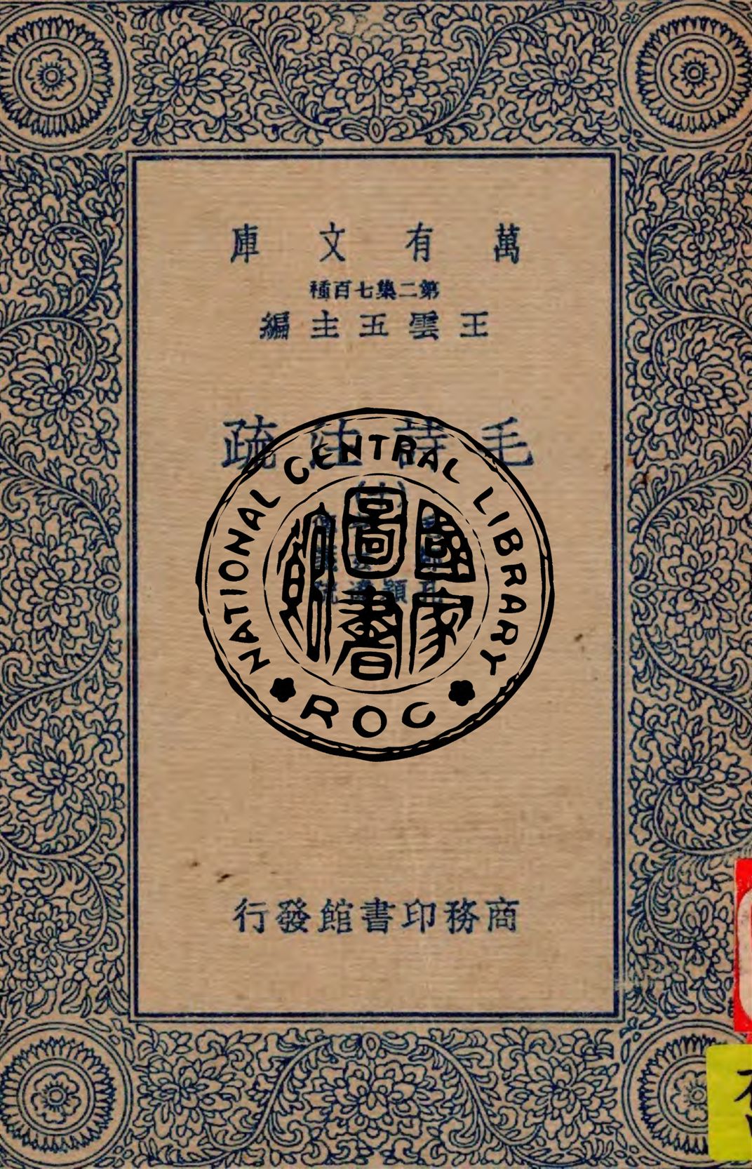 《毛詩注疏 v.10》 作者:毛亨傳 ; 鄭玄箋 ; 孔穎達疏 1934年  PDF下载-汉笺公版书