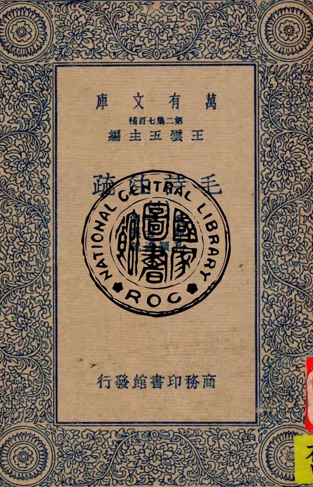 《毛詩注疏 v.10》 作者:毛亨傳 ; 鄭玄箋 ; 孔穎達疏 1934年  PDF下载-汉笺公版书