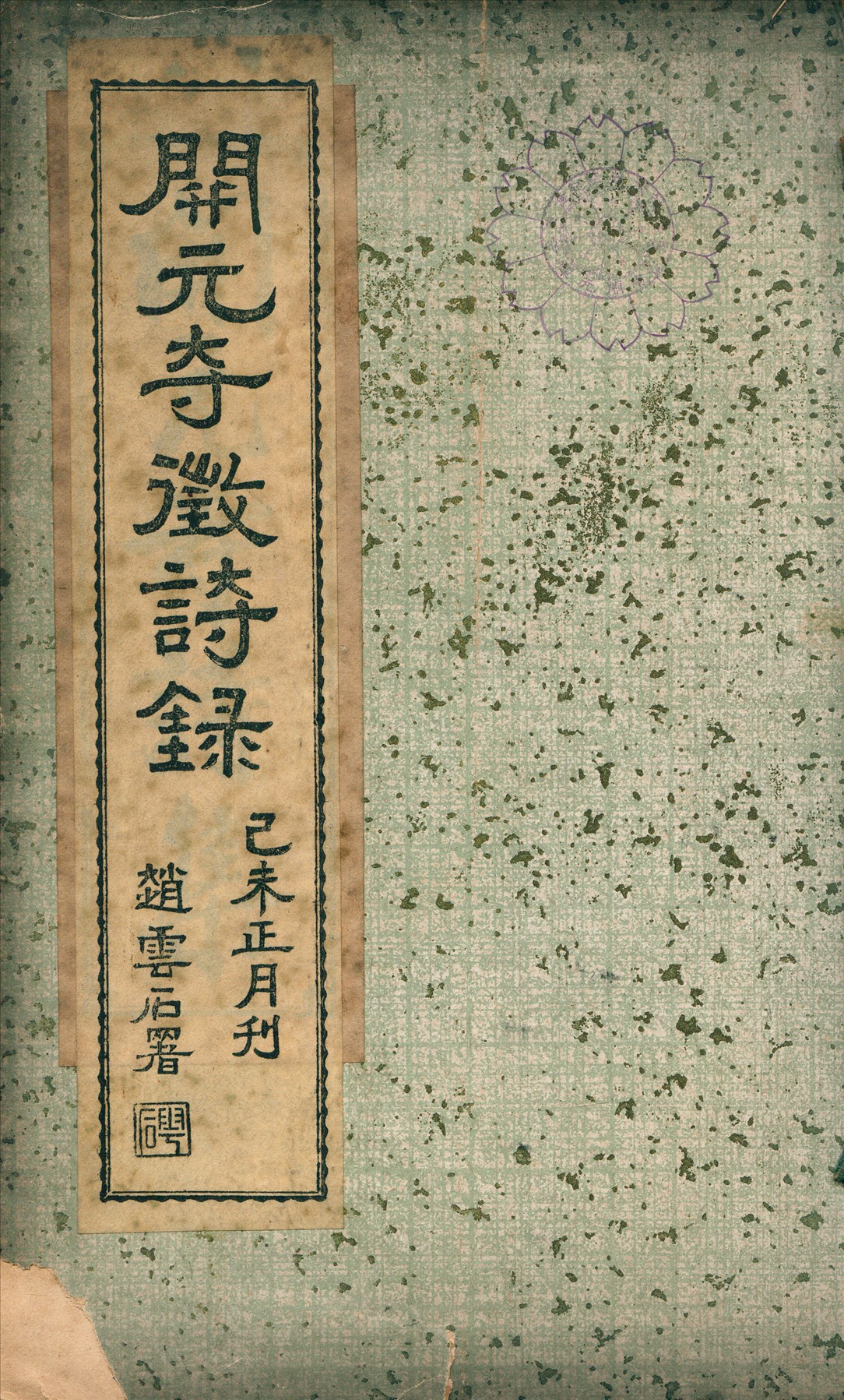 《開元寺徵詩錄》 作者:黃慎淨編 1919年  PDF下载-汉笺公版书