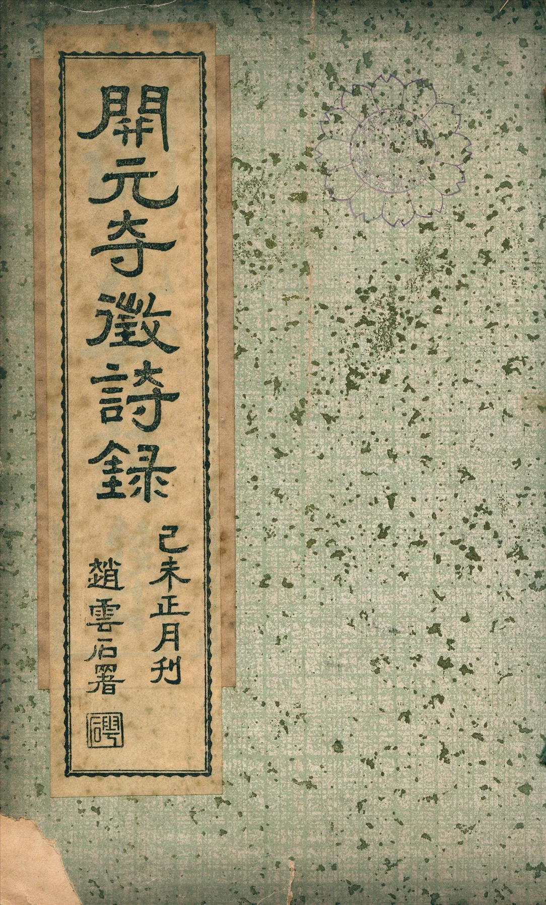 《開元寺徵詩錄》 作者:黃慎淨編 1919年  PDF下载-汉笺公版书