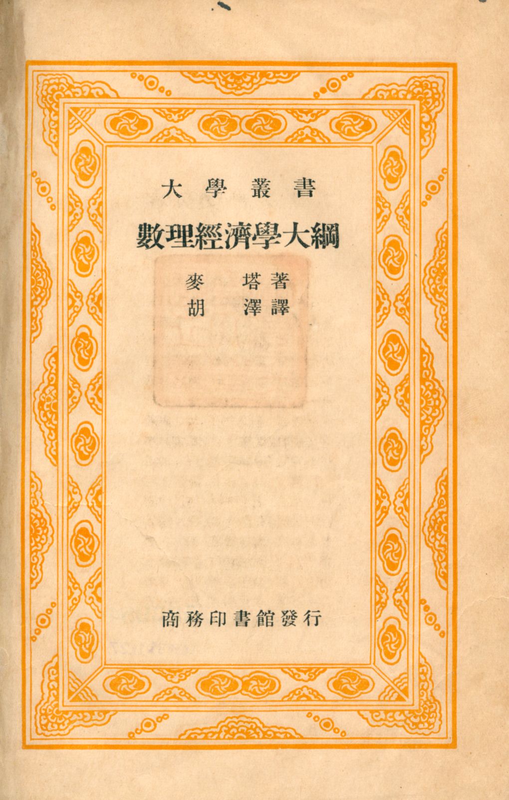 《數理經濟學大綱》 作者:麥塔 (J. K. Mehta) 著 胡澤譯 1935年  PDF下载-汉笺公版书