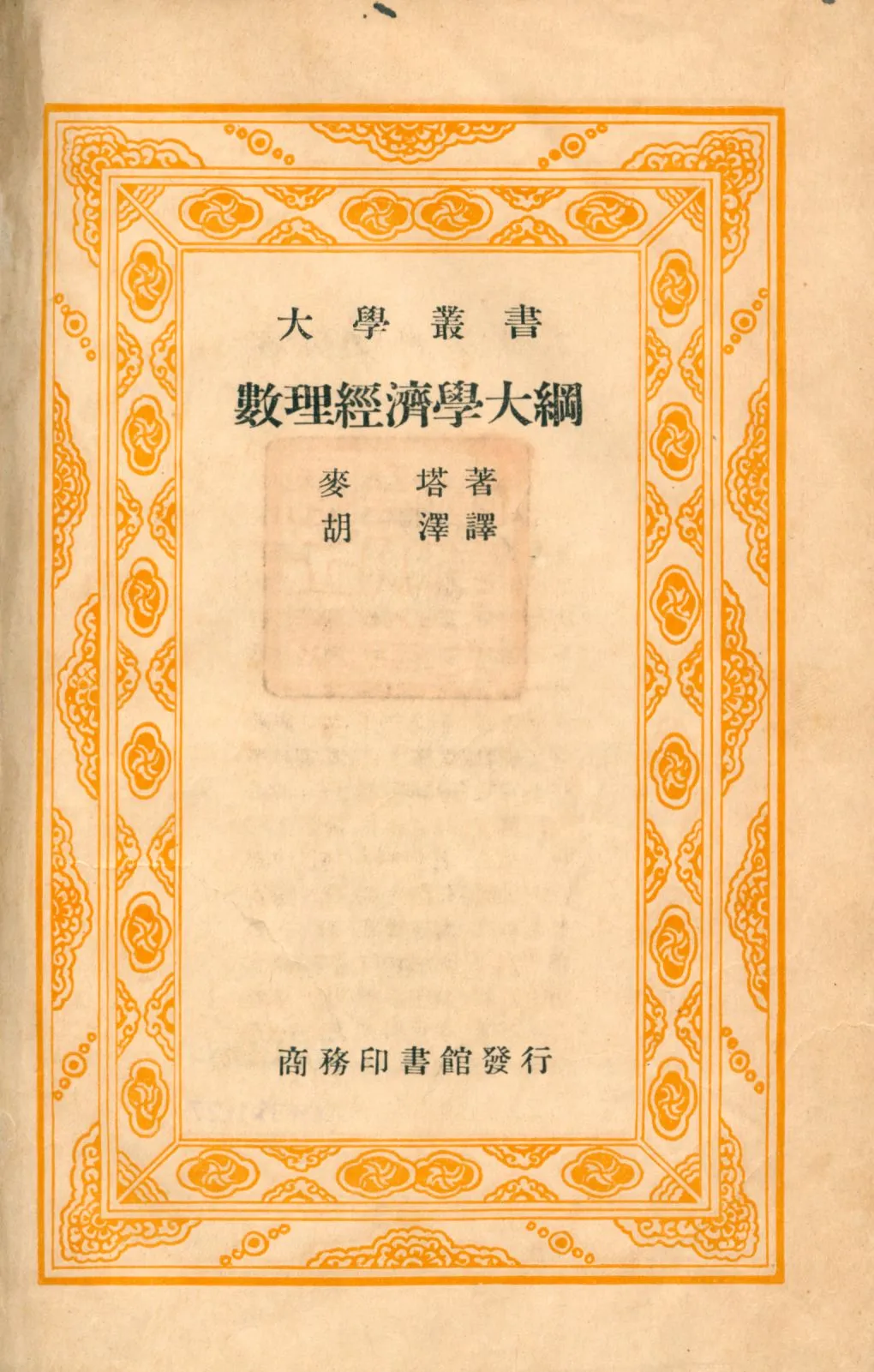 《數理經濟學大綱》 作者:麥塔 (J. K. Mehta) 著 胡澤譯 1935年  PDF下载-汉笺公版书