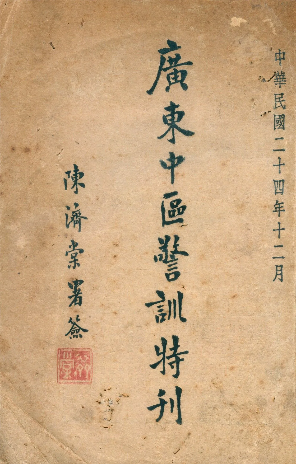廣東中區警訓特刊 1935年 作者:廣東省地方警衛隊中區分隊長訓練班編輯 PDF下载-汉笺公版书