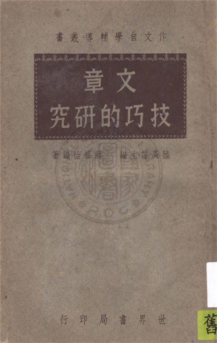 《文章技巧的研究》 作者:蔣祖怡編著 1935年  PDF下载-汉笺公版书