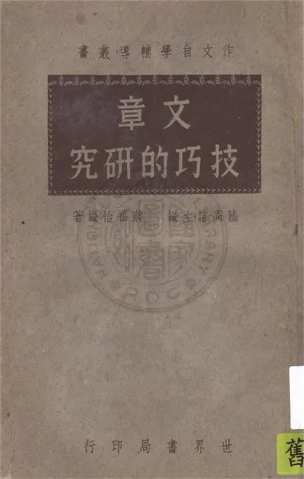 《文章技巧的研究》 作者:蔣祖怡編著 1935年  PDF下载-汉笺公版书